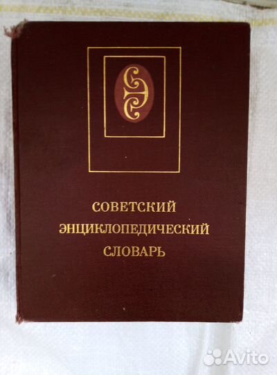 Советский энциклопедический словарь