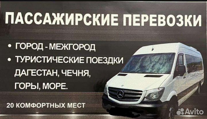 Перевозка пассажиров микроавтобусом