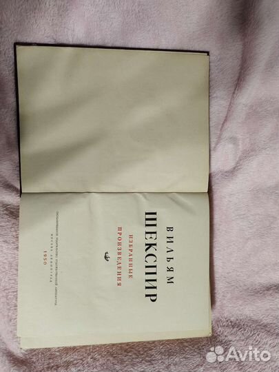 Шекспир Избранные произведения 1950г