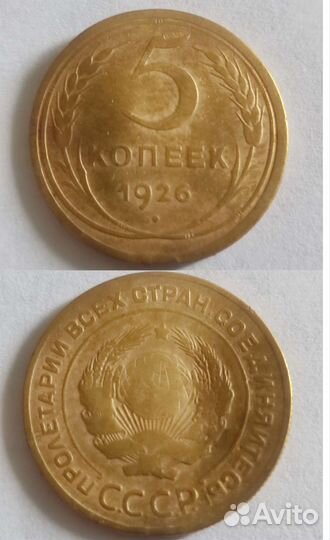 5 копеек Ранние советы 1924- 1957 г