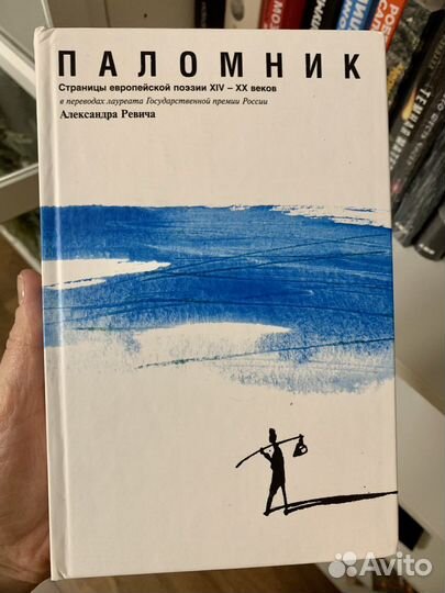 Паломник. Страницы европейской поэзии XIV-XX веков