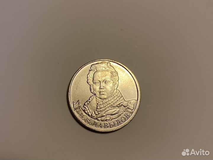 2 рубля 2012г Давыдов