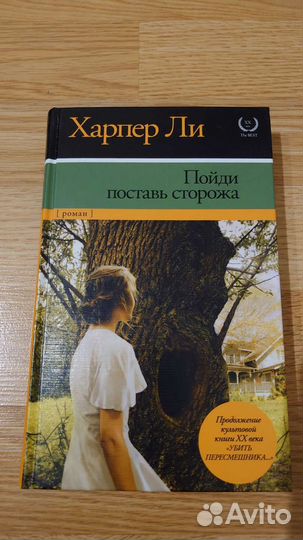 Харпер Ли. Пойди поставь сторожа
