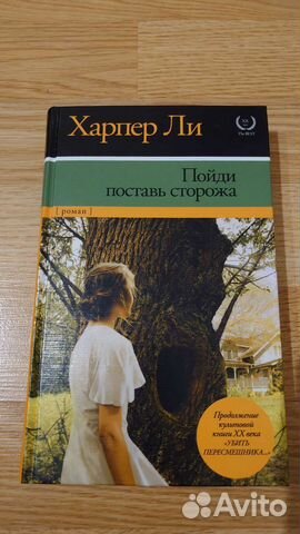 Харпер Ли. Пойди поставь сторожа