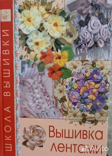 Книга (рукоделие) Вышивка лентами