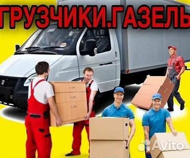 Грузоперевозки. Грузчики. Разнорабочие