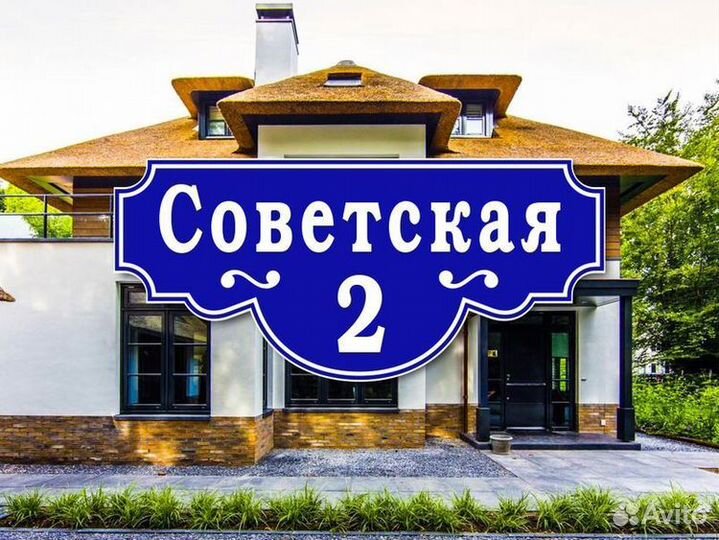 Таблички адресные