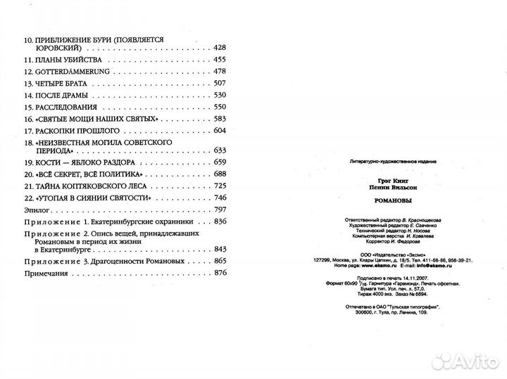 Романовы. Судьба царской династии (Кинг, Вильсон)
