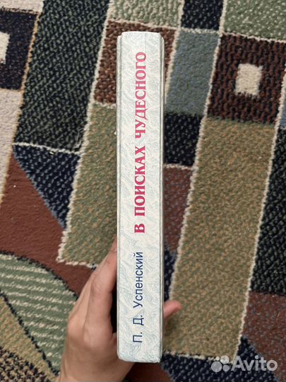 П.Д. Успенский 