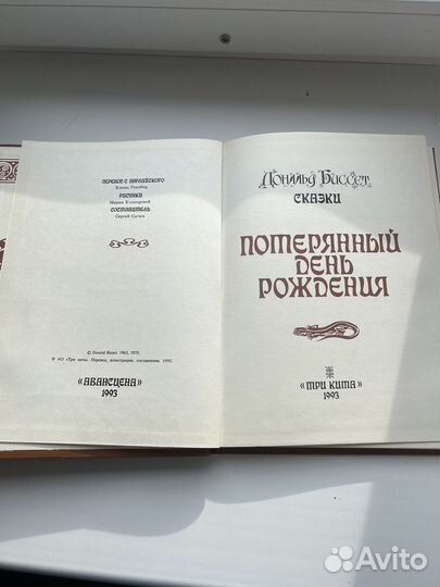 Потерянный день рождения. Дональд Биссет.Сказки