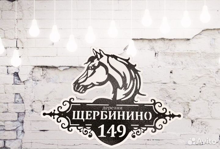 Табличка на дом с адресом