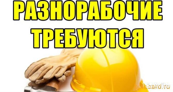 Требуются разнорабочие с ежедневной оплатой