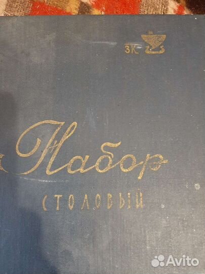 Набор столовых приборов СССР