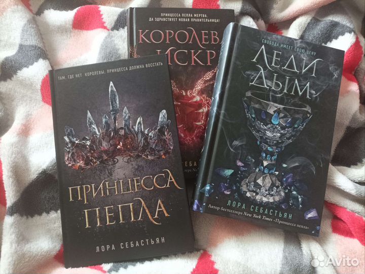 себастьян принцесса пепла.