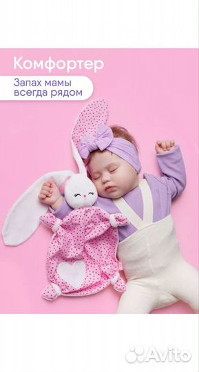 Игрушка для сна (комфортер)