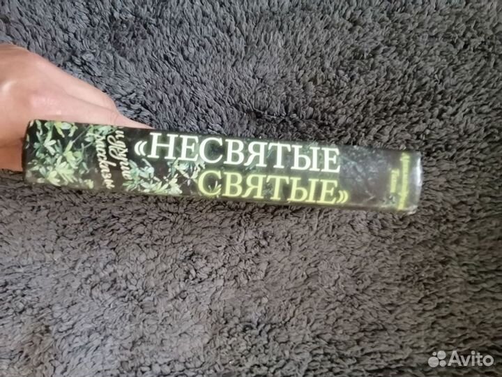 Книга несвятые святые