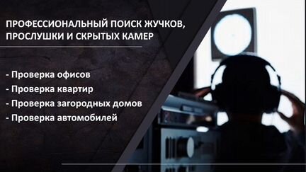 Поиск жучков и подслушивающих устройств в Краснода