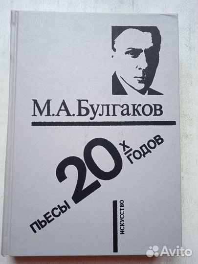 М.А.Булгаков. Пьесы 20-х годов