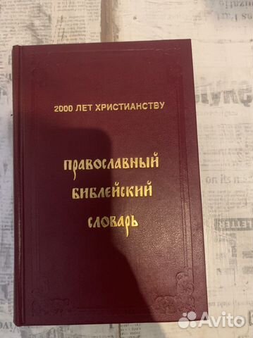Православный библейский словарь