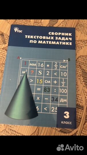 Сборник задач по математике 3 класс