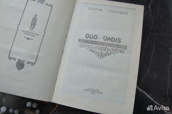 Генрик Сенкевич Quo Vadis