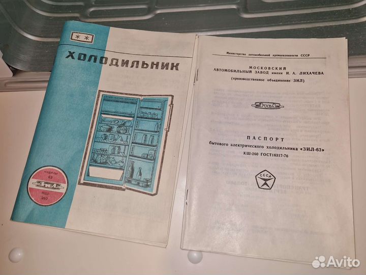 Холодильник СССР ЗИЛ 63 кш-260