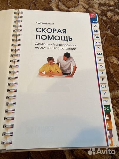 Скорая помощь. Домашний справочник неотложных сост