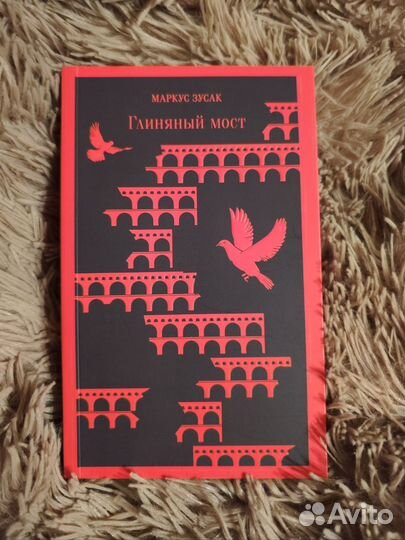 Маркус Зусак. Глиняный мост