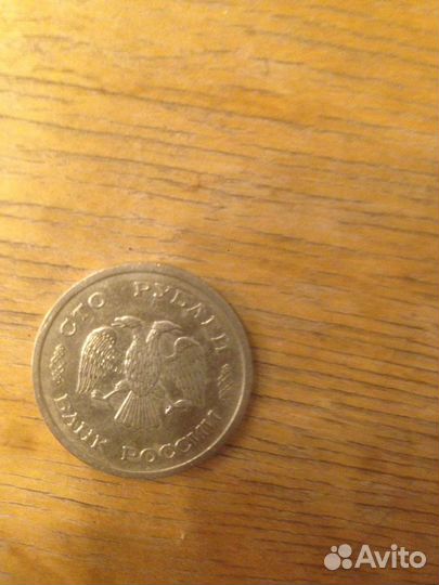 Монета 100 рублей 1993 года (563 штуки)