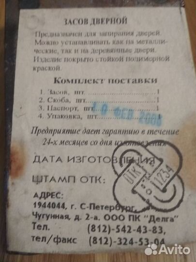 Засов дверной
