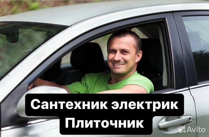 Сантехник Электрик Плиточник