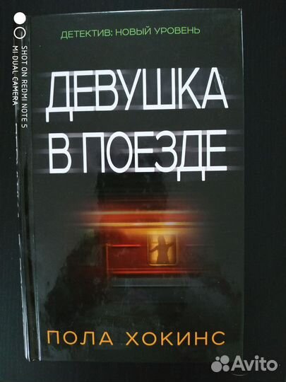 Девушка в поезде.Пола Хокинс