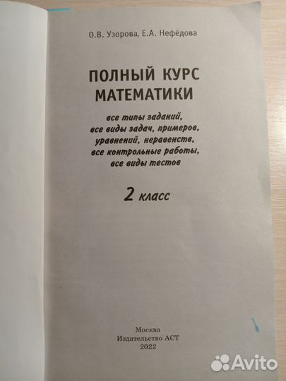 Полный курс математики 2 класс, Узорова, Нефедова