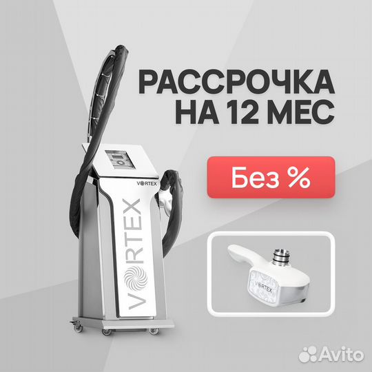 LPG аппарат Vortex 3D манипула. Рассрочка на 12мес