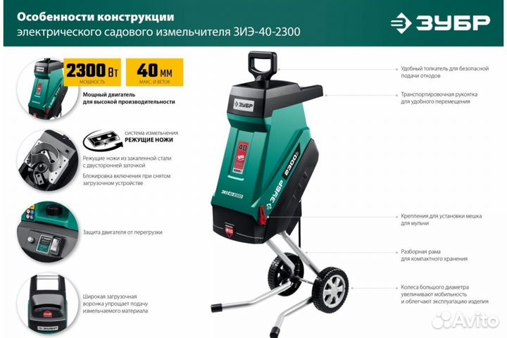 Садовый измельчитель Зубр зиэ-40-2300