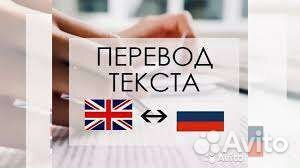 Перевод текстов