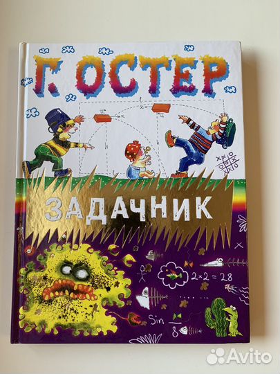 Книга новая Григорий Остер Задачник