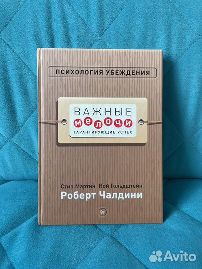 Книга Психология Убеждения Роберт Чалдини