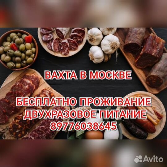 Вахта Москва 2400 смена 2 раза питание