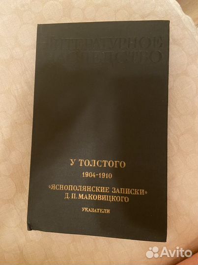Указатель к «Яснополянским зарискам» Маковицкого