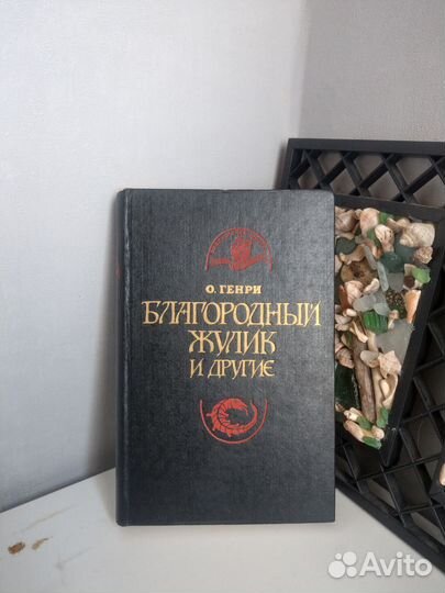 Книга Благородный жулик и другие