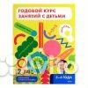 Годовой курс занятий с детьми 3-4 лет миф