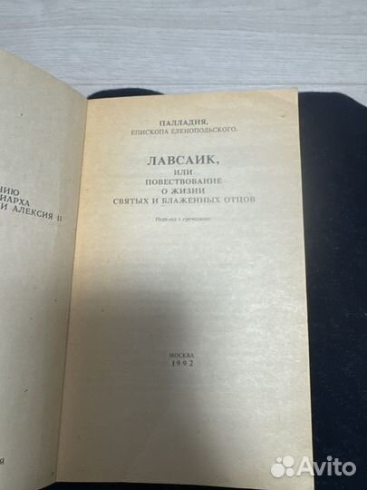 Лавсаик книга
