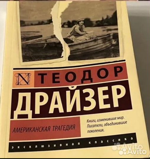 Книга Т.Драйзер Американская трагедия