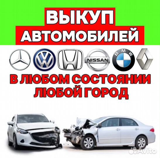 Выкуп битых авто