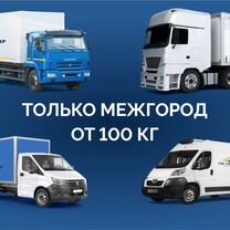 Переезды и перевозки между городами от 100 кг