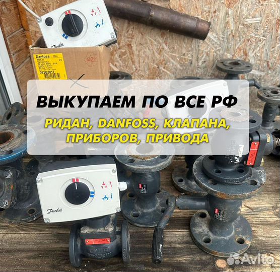 Danfoss клапан, ридан, привода
