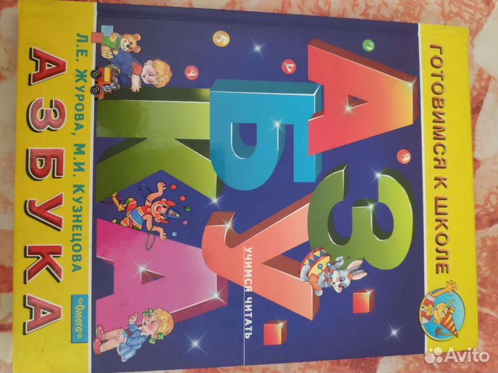 Книги детские, буквари и азбуки