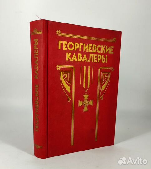 Георгиевские кавалеры 1769 - 1850