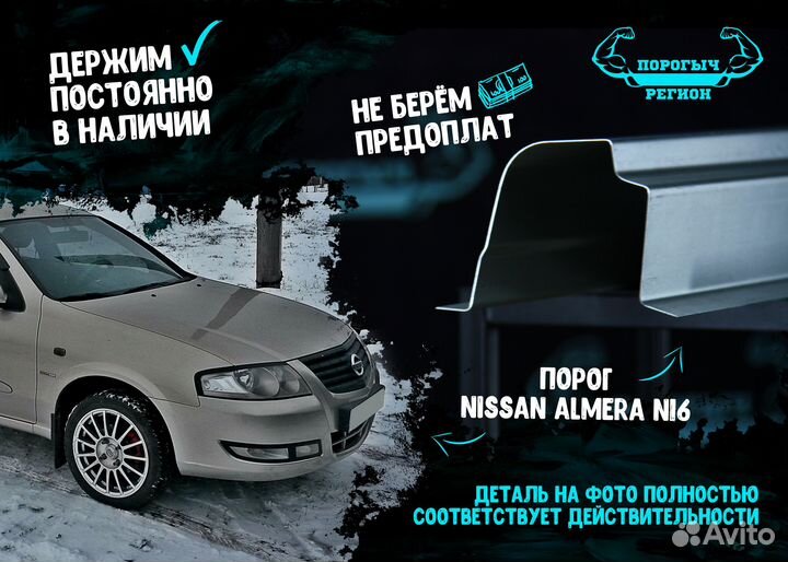 Порог Nissan Almera N16